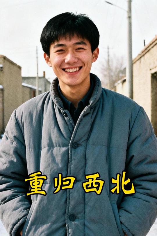 重归西北封面