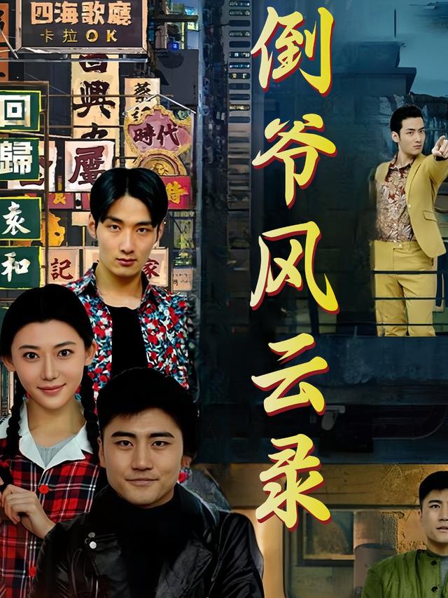倒爷风云录封面