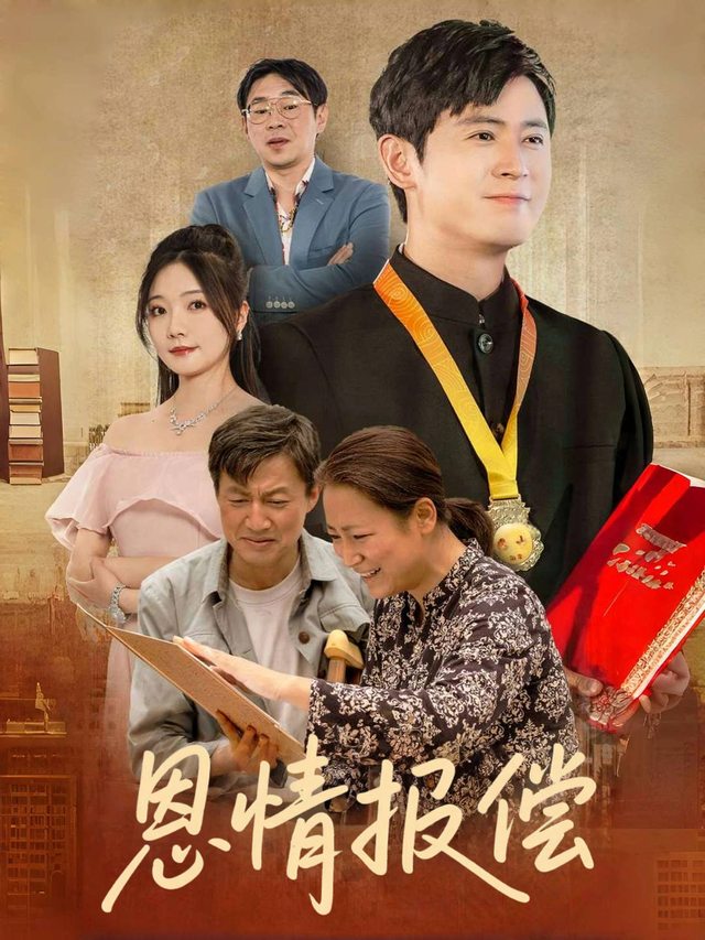 恩情报偿封面