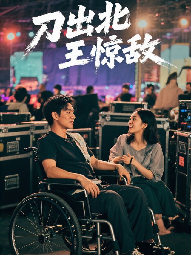 刀出北王惊敌封面