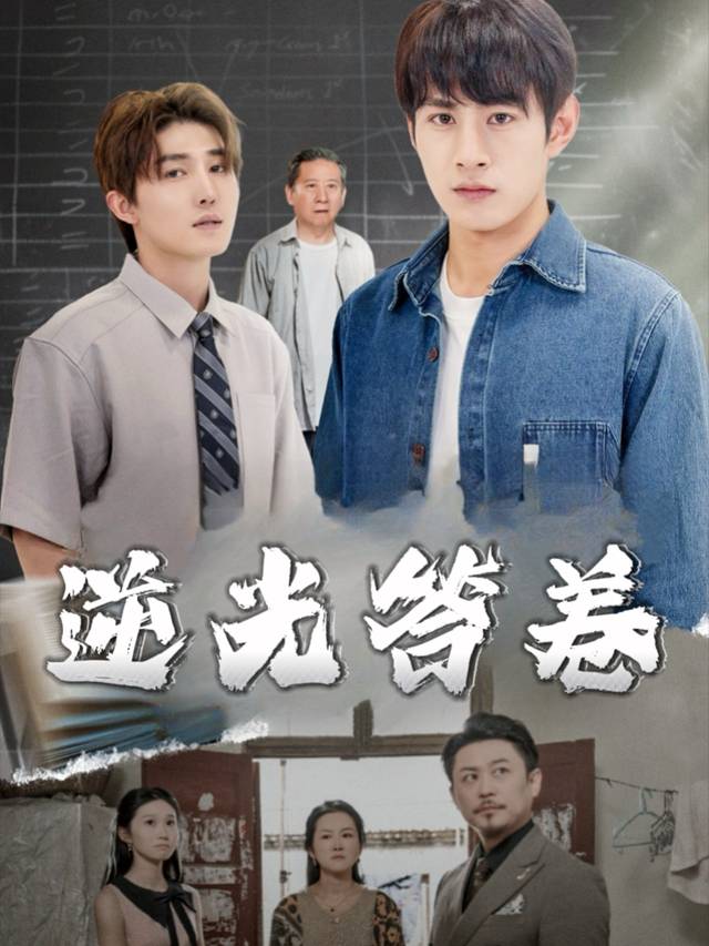 逆光答卷封面