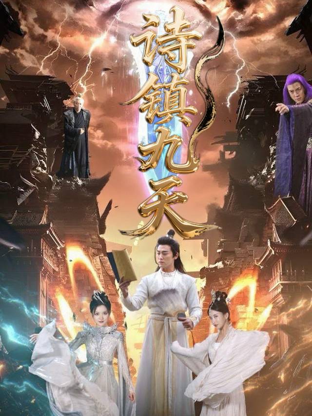 诗震九天:圣尊一吟万仙跪封面