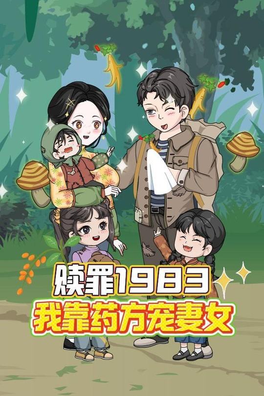 赎罪1983,我靠药方宠妻女封面