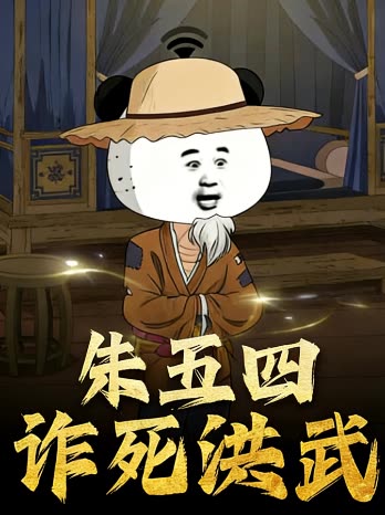 朱五四诈死洪武封面