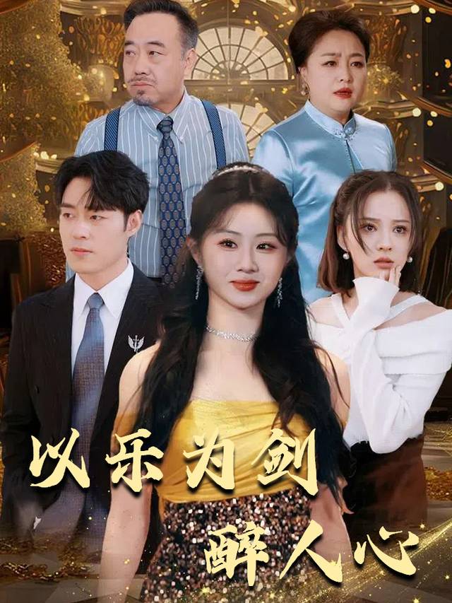 以乐为剑醉人心封面
