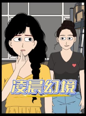 凌晨幻境封面