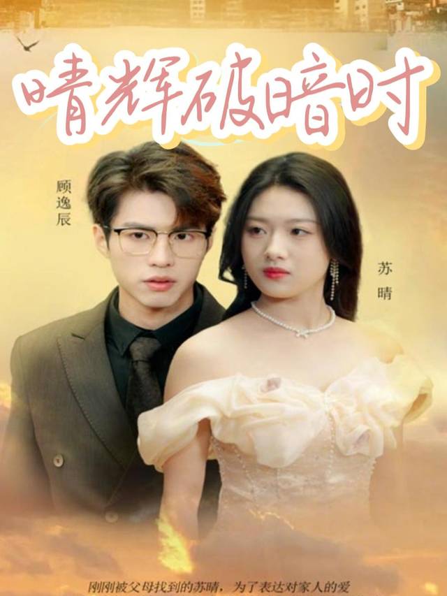 晴辉破暗时封面