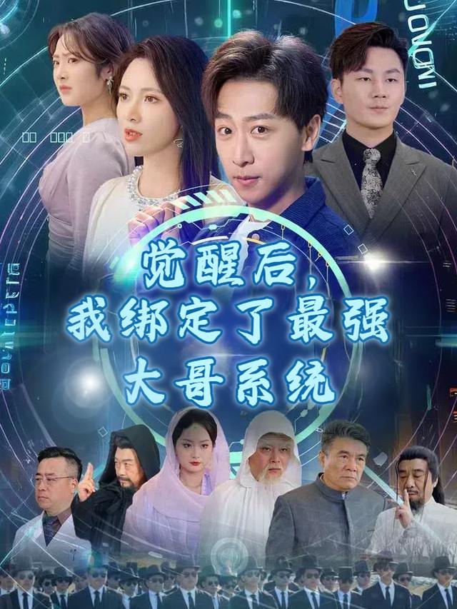 觉醒后,我绑定了最强大哥系统封面