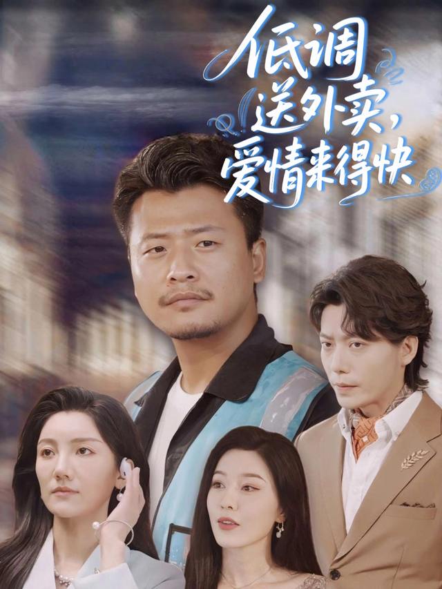 低调送外卖,爱情来得快封面