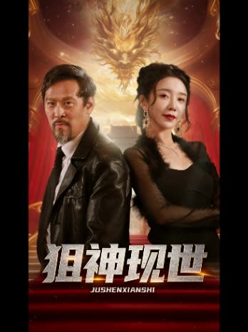 狙神现世封面