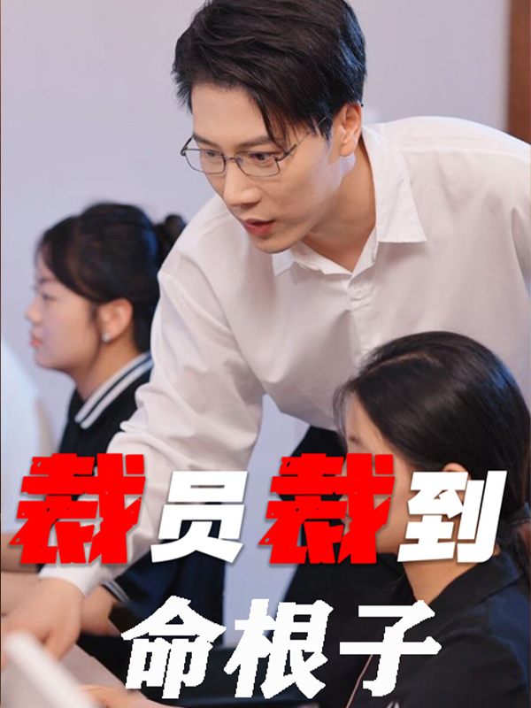 裁员裁到命根子封面