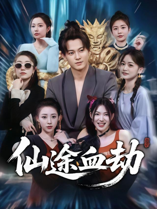仙途血劫封面
