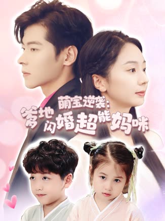 萌宝逆袭:爹地闪婚超能妈咪封面