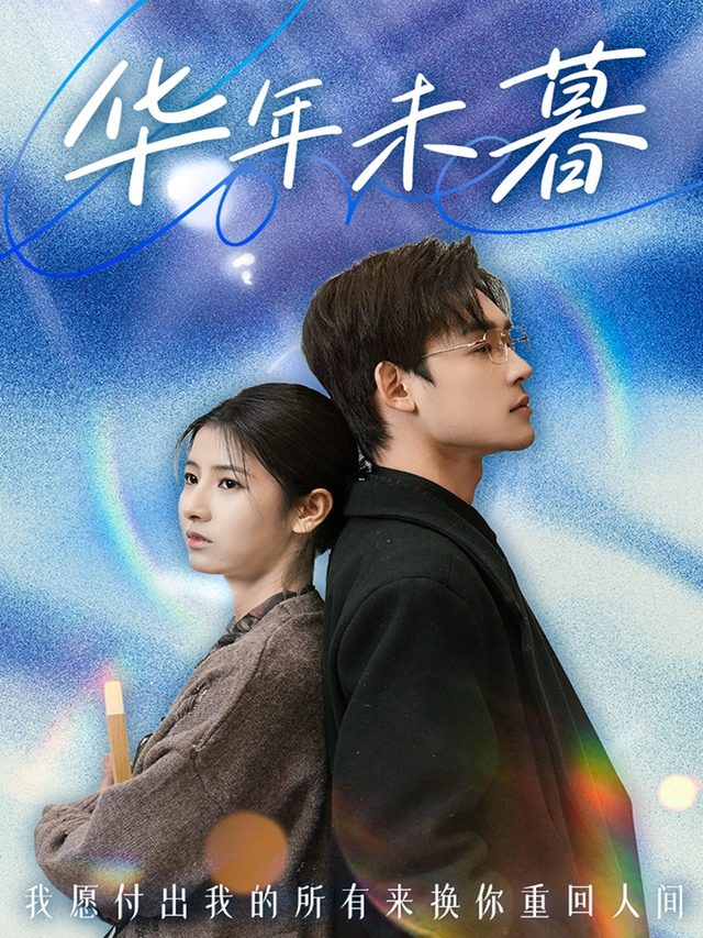华年未暮封面