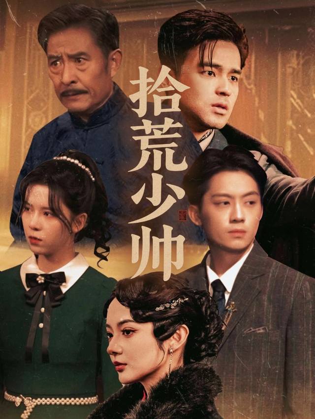 拾荒少帅封面