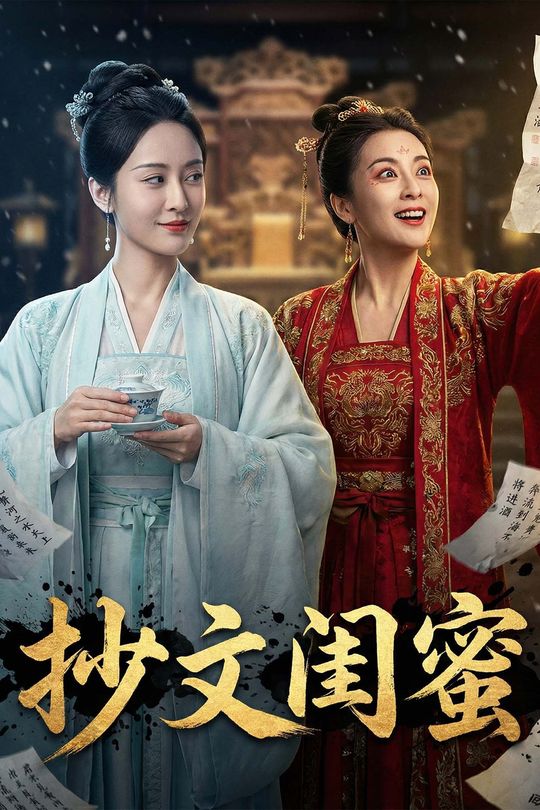 抄文闺蜜封面