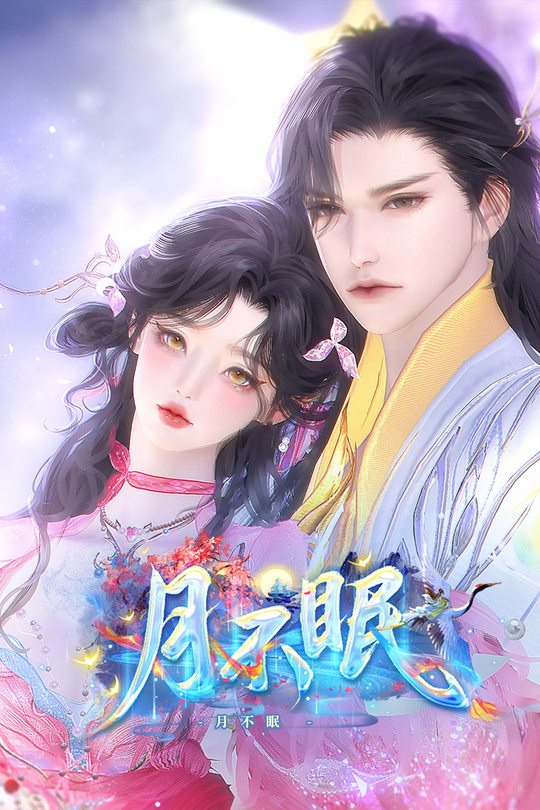 月不眠封面
