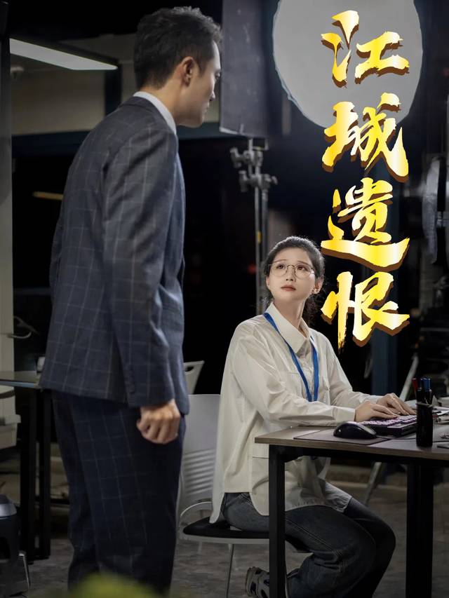 江城遗恨封面
