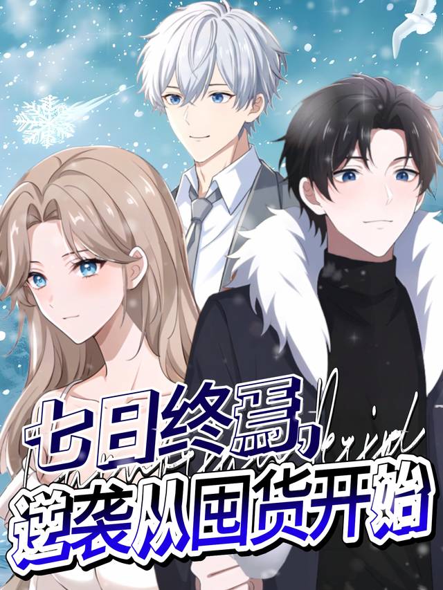 七日终焉,逆袭从囤货开始封面
