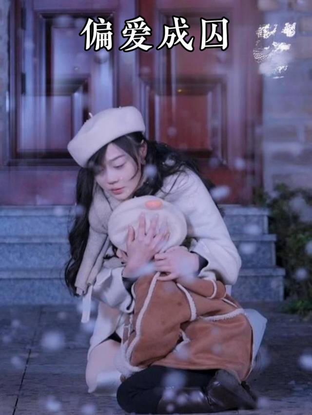 偏爱成囚封面