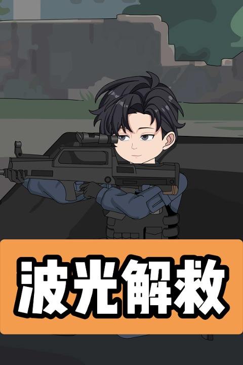 波光解救封面
