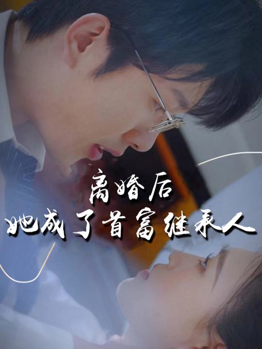 离婚后,她成了首富继承人封面