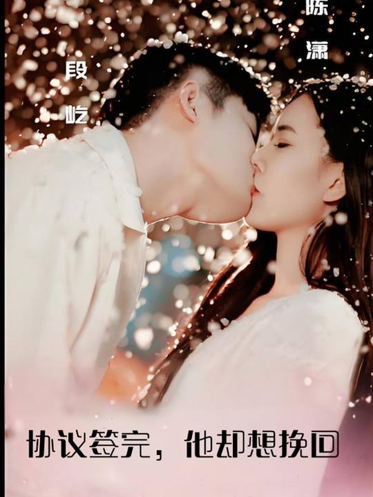 协议签完,他却想挽回封面