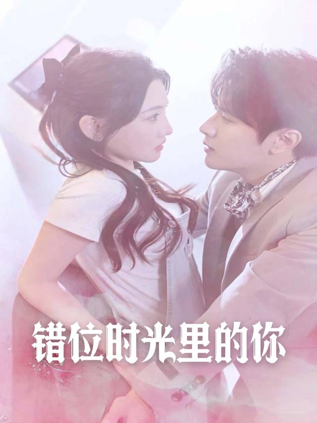 错位时光里的你封面