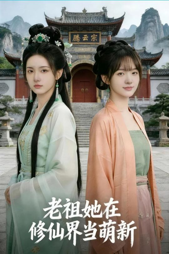 老祖她在修真界当萌新封面