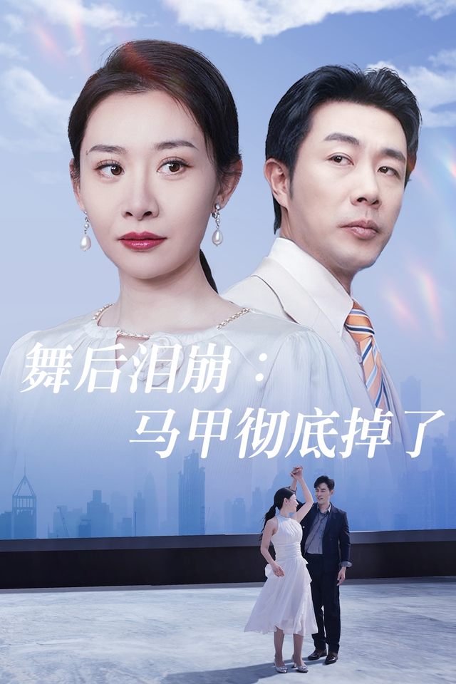 舞后泪崩:马甲彻底掉了封面