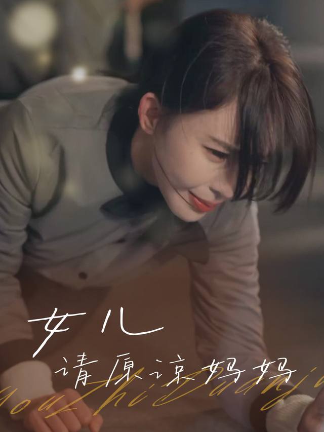 女儿,请原谅妈妈封面