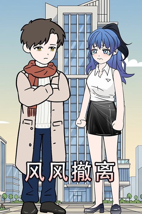 风风撤离封面