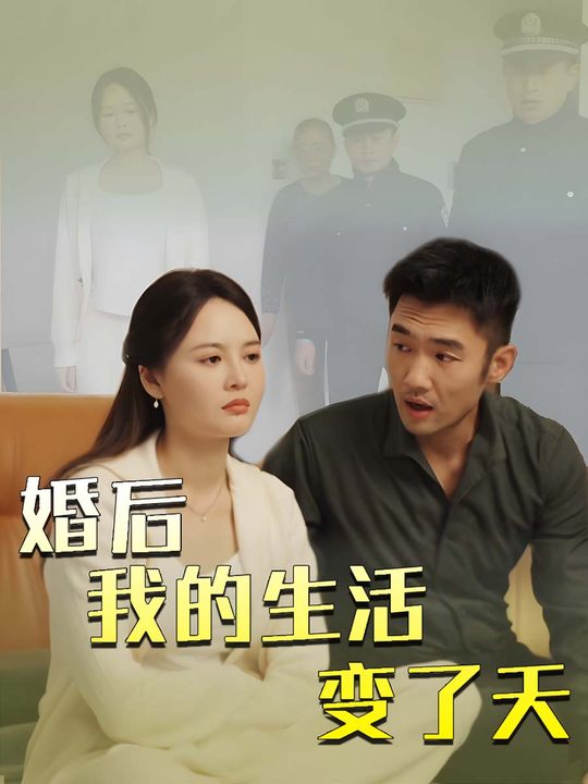 婚后我的生活变了天封面