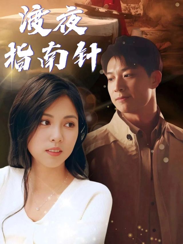 渡夜指南针封面