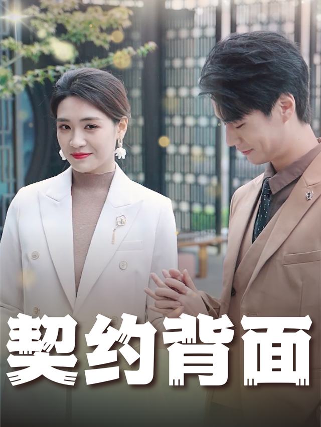 契约背面封面