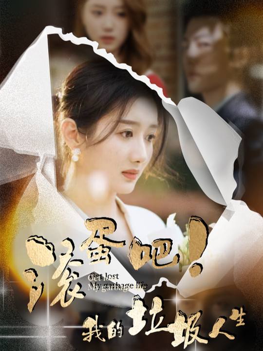 滚蛋吧 我的垃圾人生封面