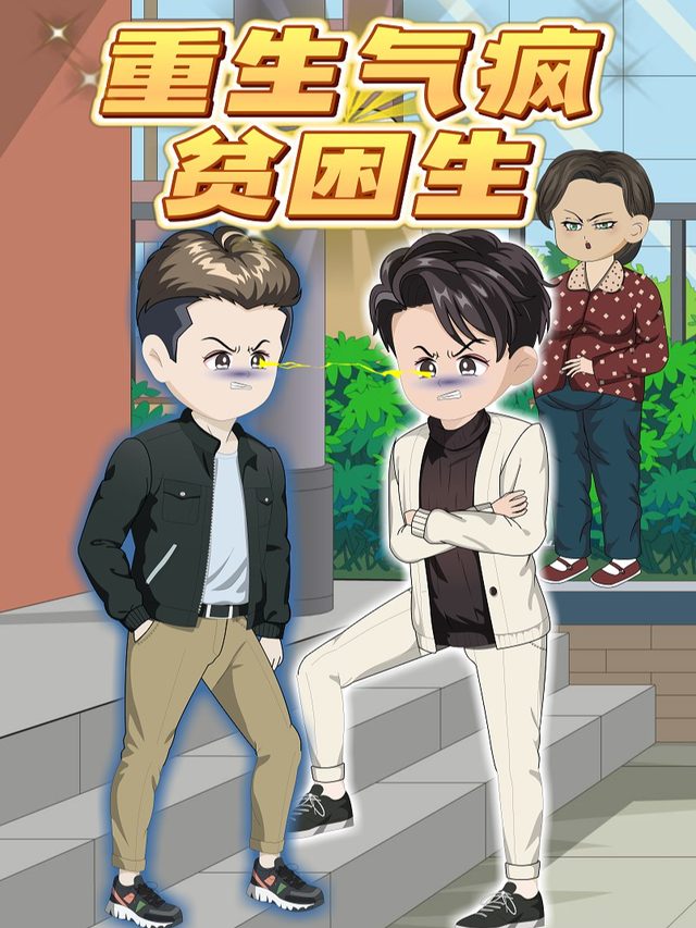 重生气疯贫困生封面