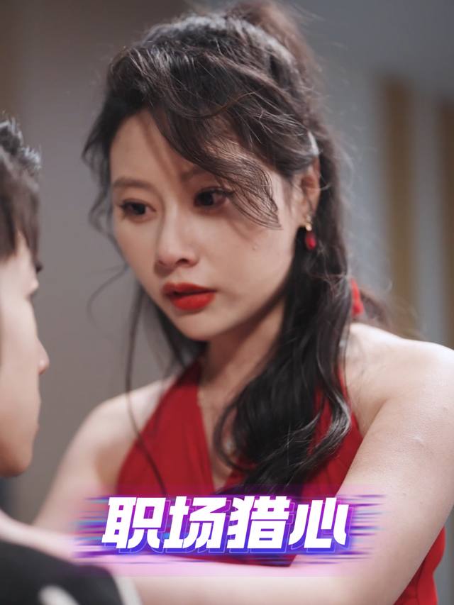 职场猎心封面