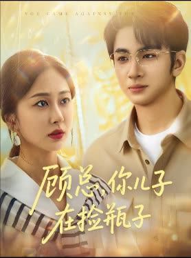 顾总，你儿子在捡瓶子封面