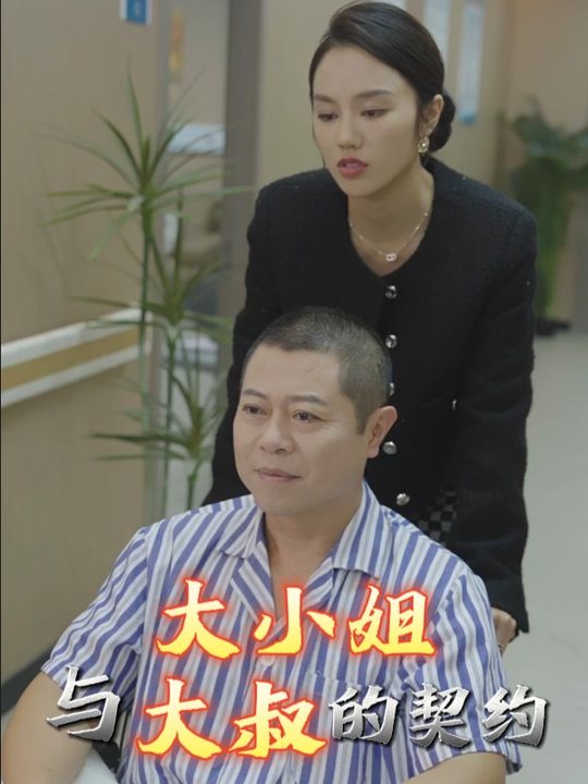 大小姐与大叔的契约封面