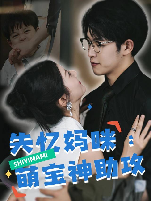 失忆妈咪:萌宝神助攻封面
