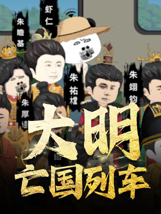 大明亡国列车封面