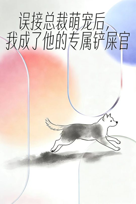 误接总裁萌宠后,我成了他的专属铲屎官封面