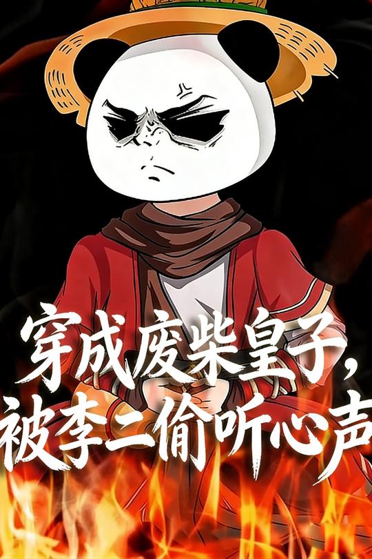 穿成废柴皇子,被李二偷听心声封面