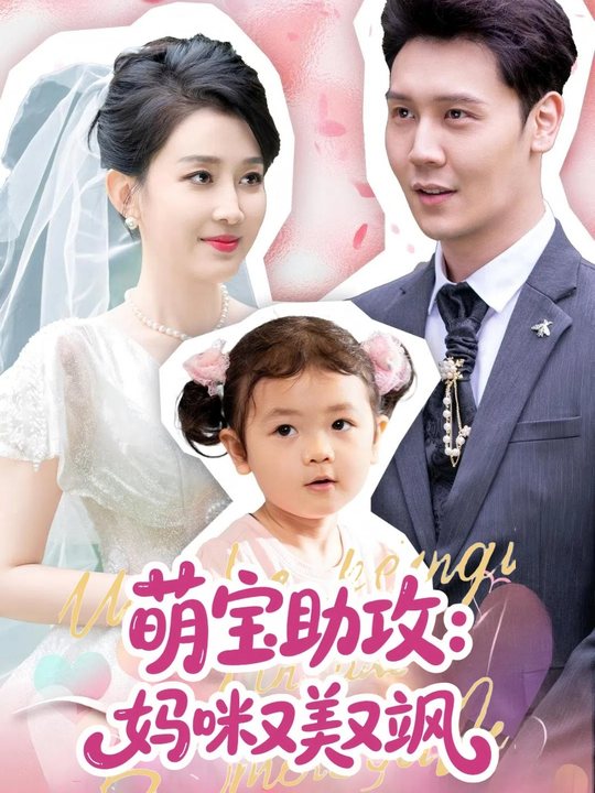 萌宝助攻:妈咪又美又飒封面