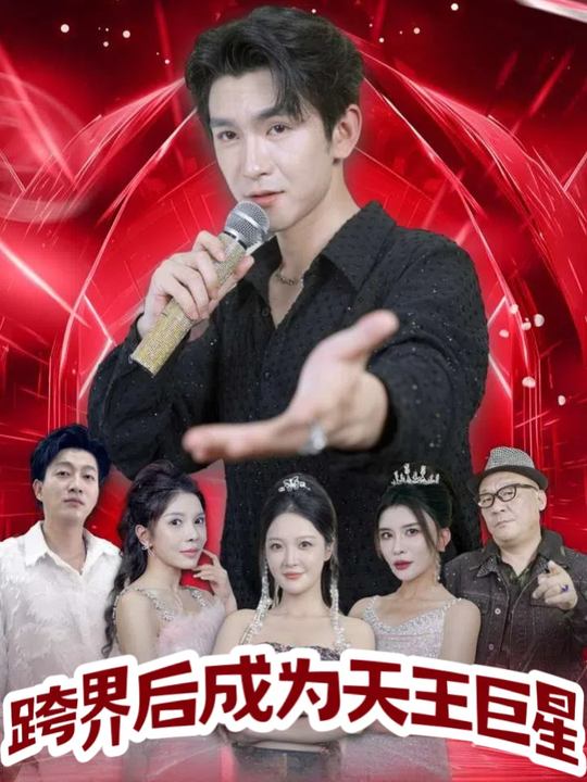 跨界后成为天王巨星封面