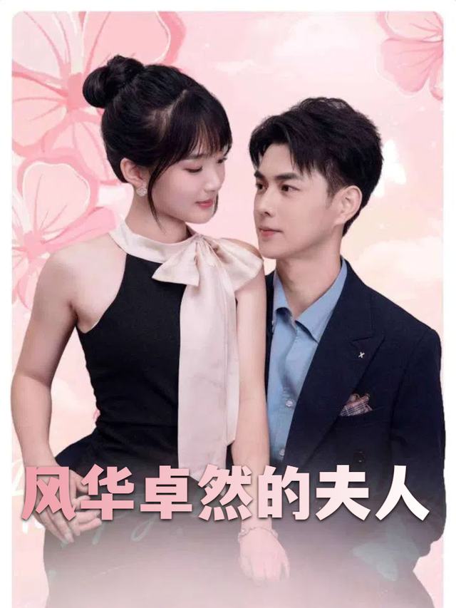 风华卓然的夫人封面