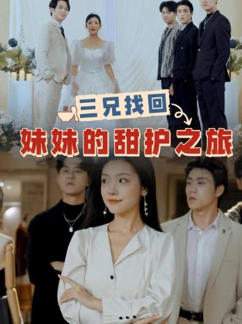 三兄找回妹妹的甜护之旅封面