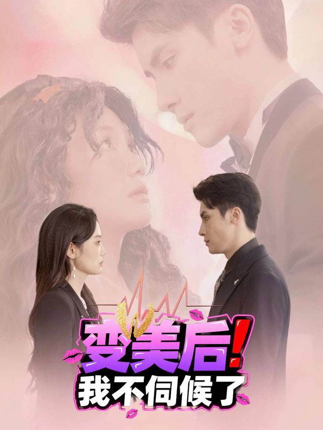 变美后,我不伺候了封面