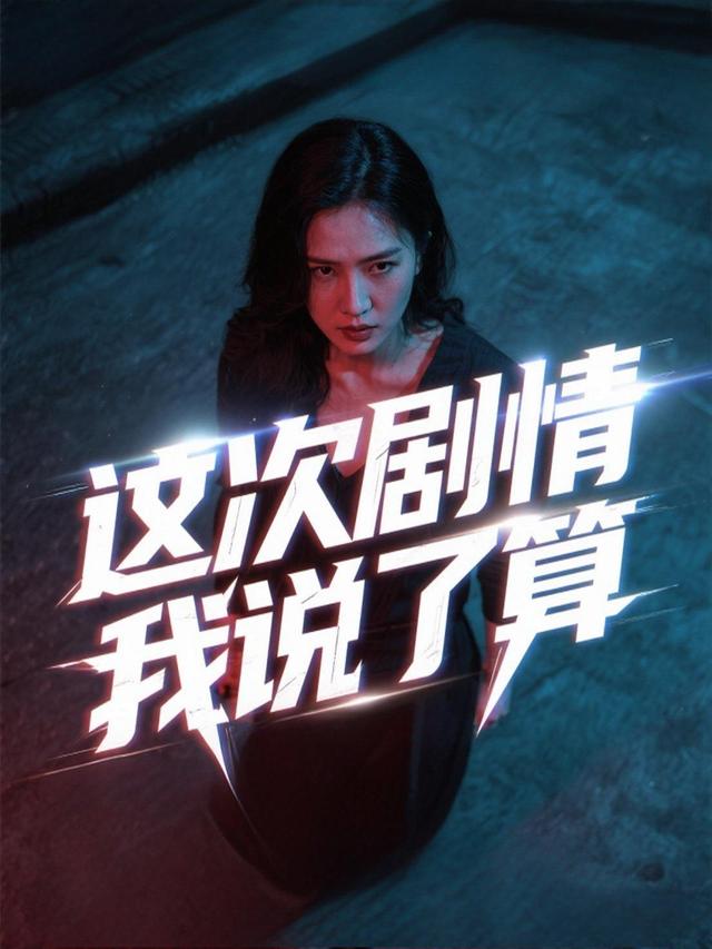 这次剧情我说了算封面